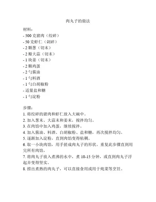 肉丸子的做法