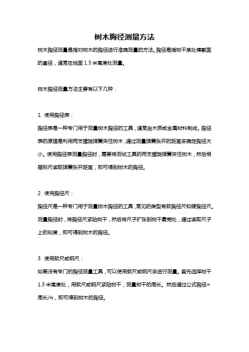 树木胸径测量方法