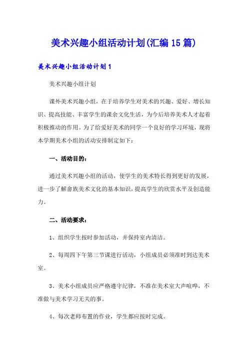 美术兴趣小组活动计划(汇编15篇)