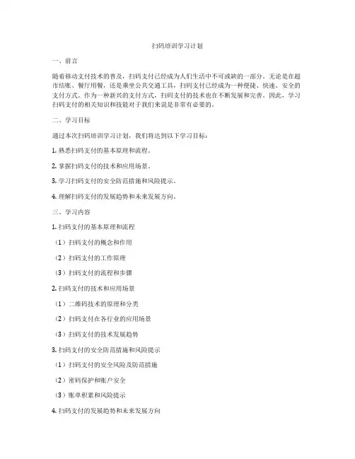 扫码培训学习计划