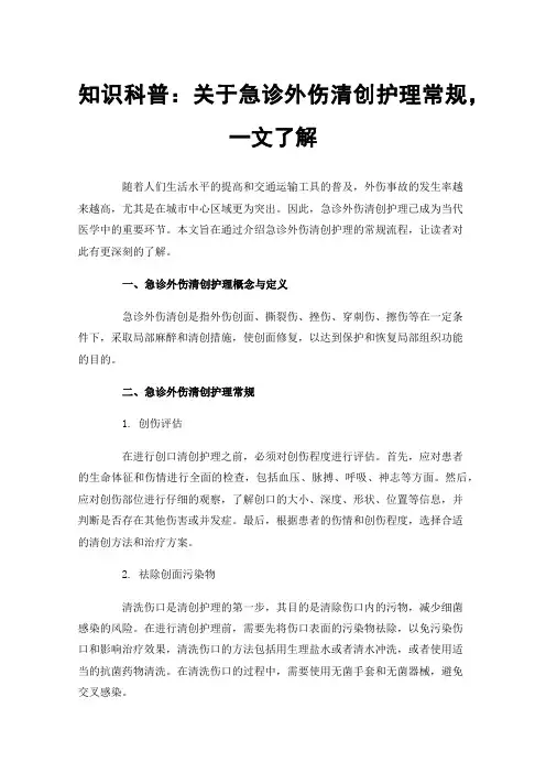 知识科普：关于急诊外伤清创护理常规，一文了解