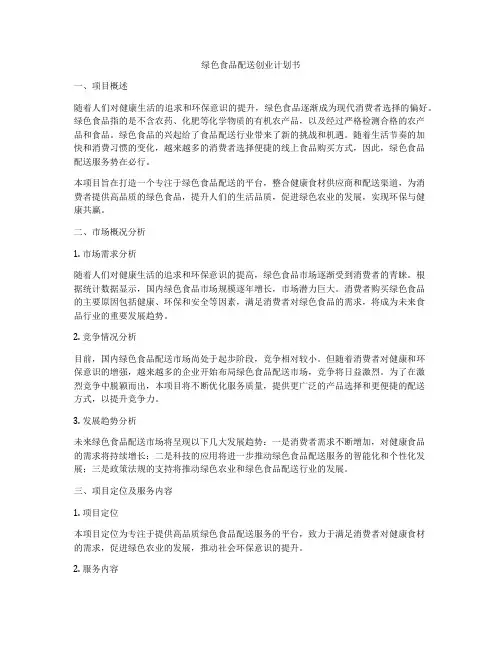 绿色食品配送创业计划书