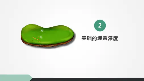 房屋建筑构造课件第2章第2节基础的埋置深度