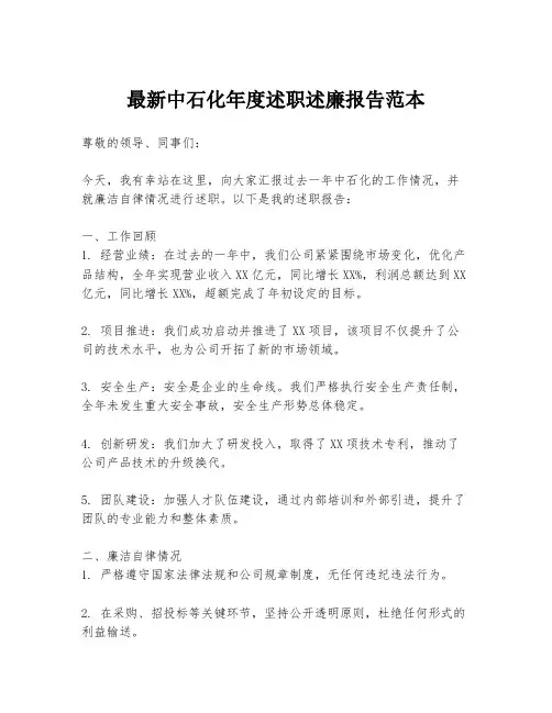 最新中石化年度述职述廉报告范本