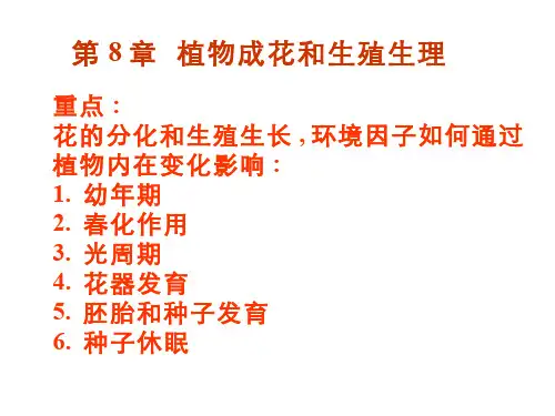 植物生理学理论课件第八章植物成花和生殖生理