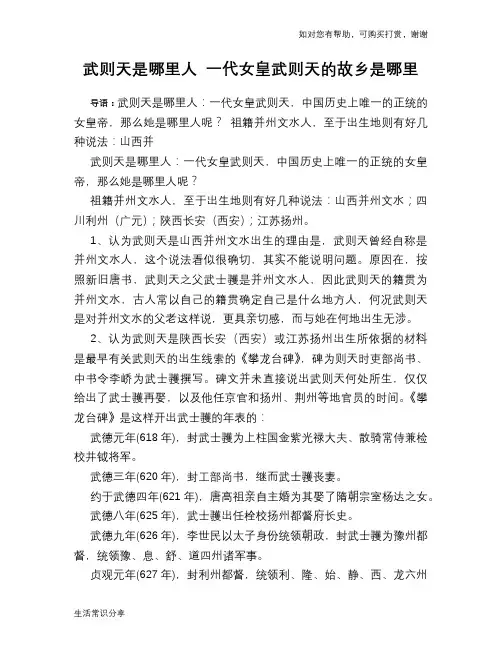 历史趣谈：武则天是哪里人 一代女皇武则天的故乡是哪里