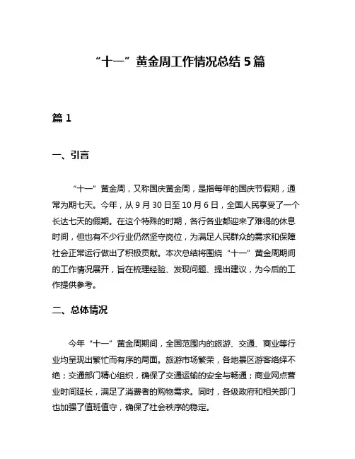 “十一”黄金周工作情况总结5篇