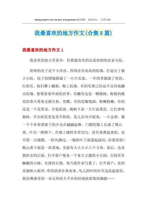 我最喜欢的地方作文(合集8篇)