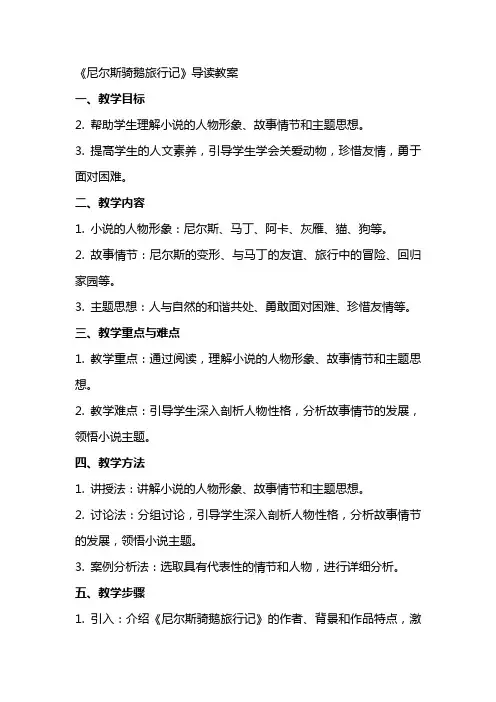 《尼尔斯骑鹅旅行记》导读教案