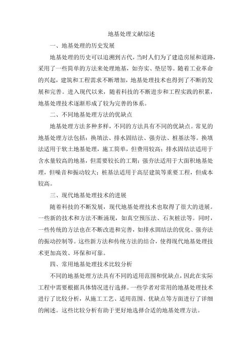 地基处理文献综述