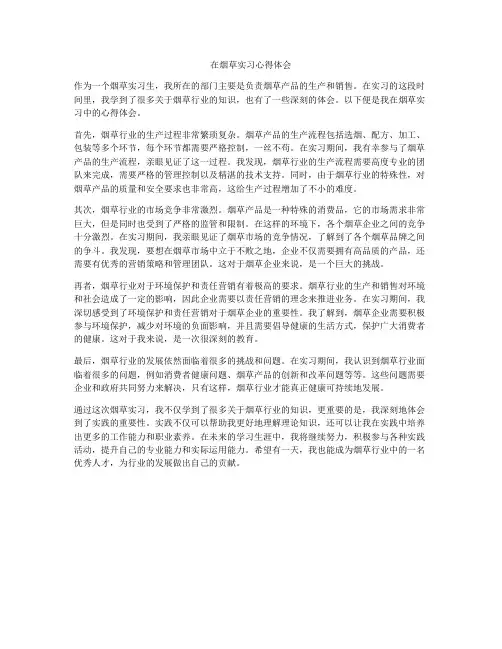 在烟草实习心得体会