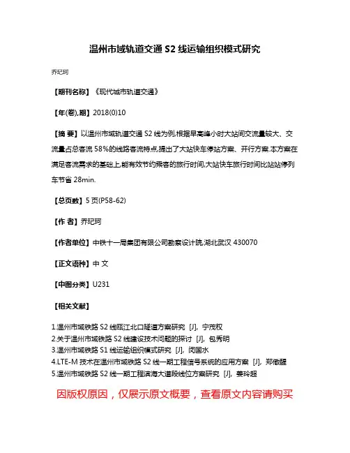 温州市域轨道交通S2线运输组织模式研究