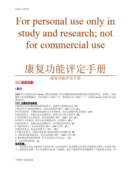康复功能评定量表手册