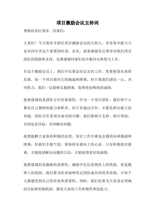 项目激励会议主持词