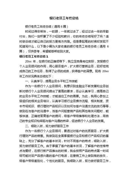 银行老员工年终总结（通用6篇）