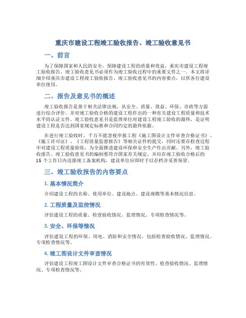 重庆市建设工程竣工验收报告、竣工验收意见书