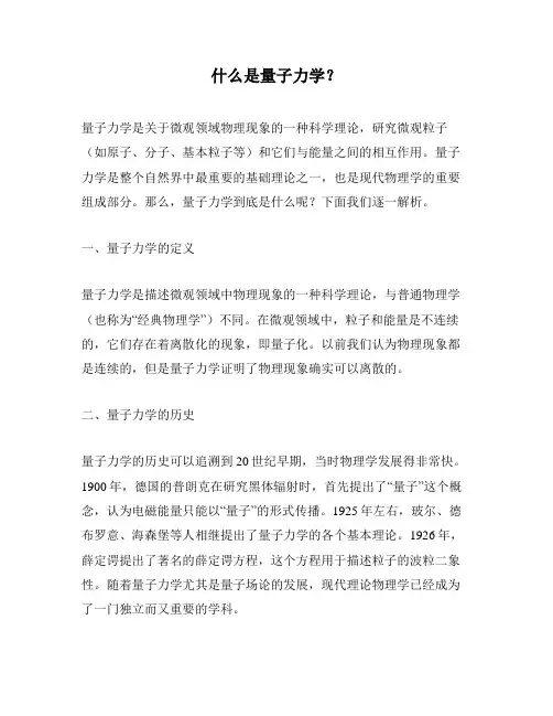 什么是量子力学？
