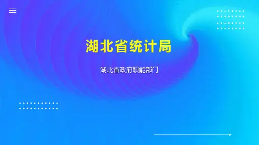 湖北省统计局