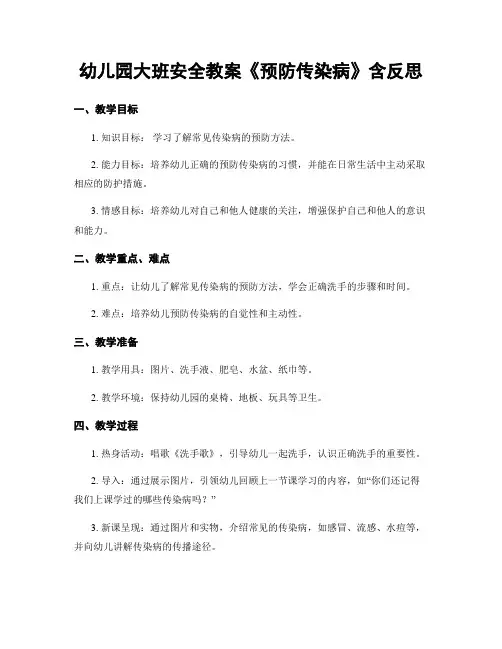 幼儿园大班安全教案《预防传染病》含反思