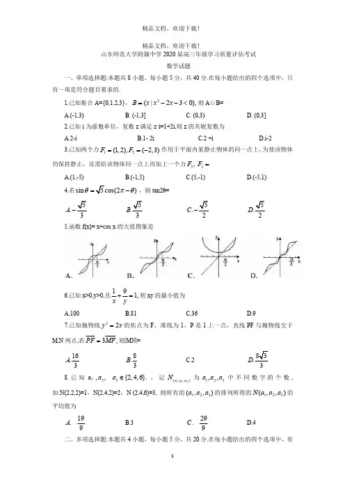 山东师范大学附属中学2020届高三4月份线上模拟数学试题(高清打印版)