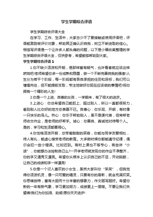 学生学期综合评语