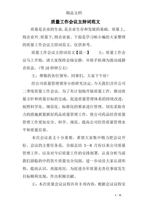 质量工作会议主持词范文