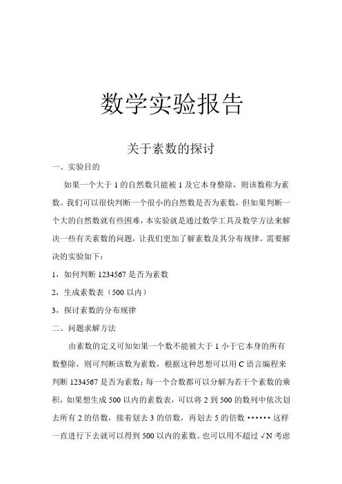 数学实验报告 素数