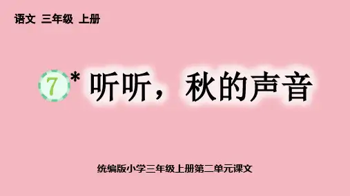 7 听听,秋的声音 课件(共34张PPT)