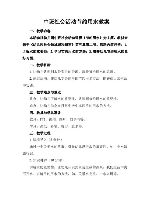 中班社会活动节约用水教案