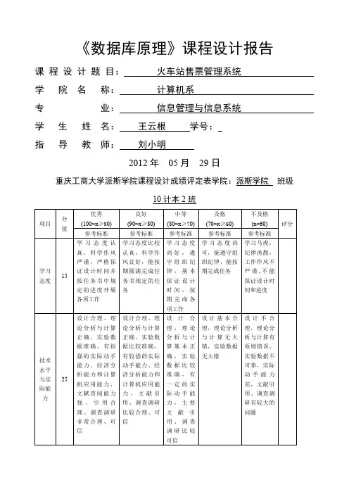 车站售票管理系统数据库课程设计报告