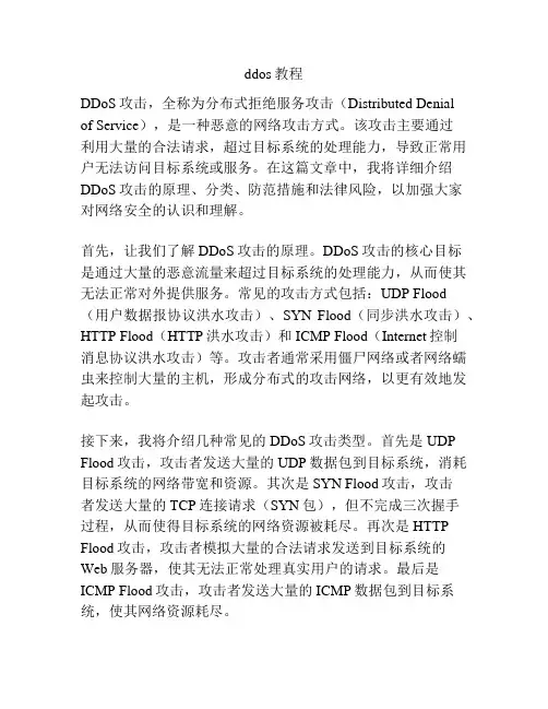 ddos教程