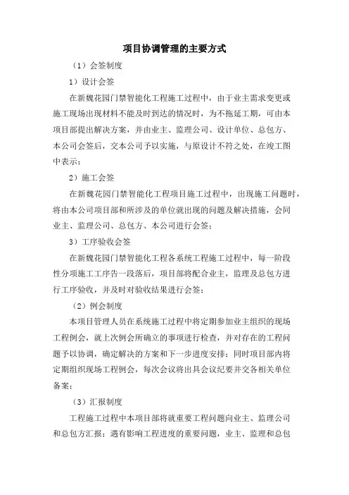 项目协调管理的主要方式