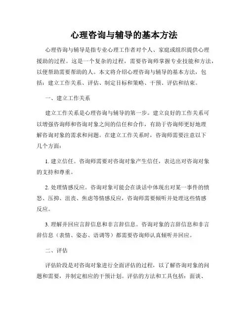 心理咨询与辅导的基本方法