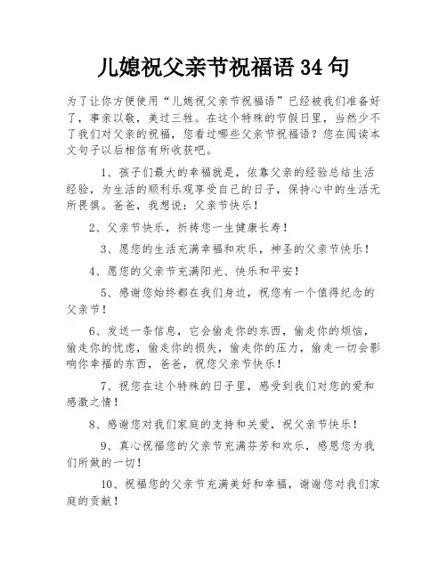 儿媳祝父亲节祝福语34句