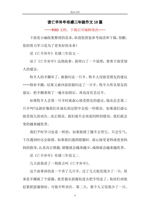 读亡羊补牢有感三年级作文10篇