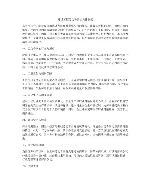建设工程劳动和合同法律制度