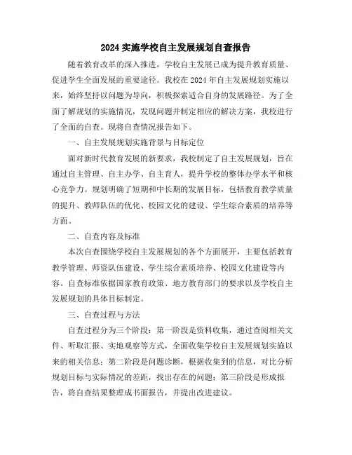 2024实施学校自主发展规划自查报告