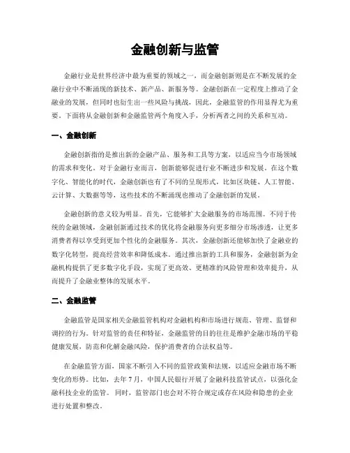 金融创新与监管