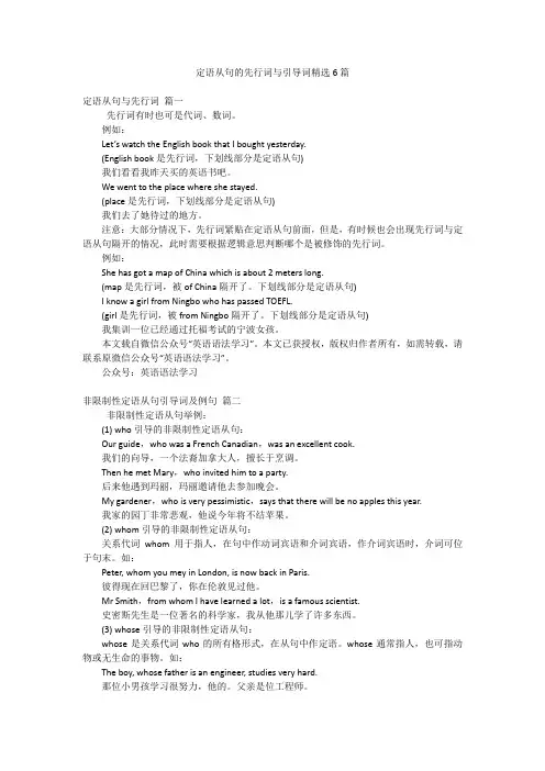 定语从句的先行词与引导词精选6篇