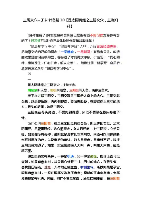 三阴交穴--丁未.针灸篇10【足太阴脾经之三阴交穴，主治妇科】