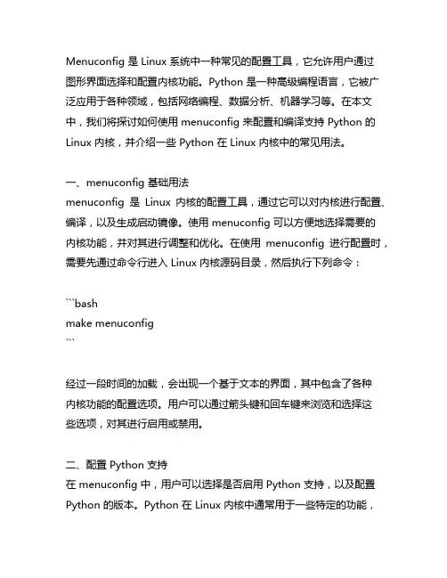 menuconfig python 用法