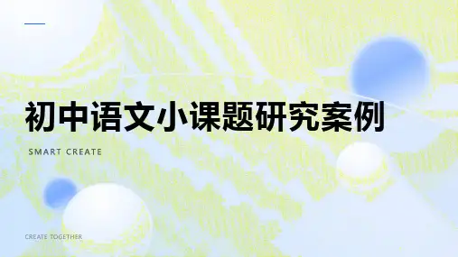 初中语文小课题研究案例