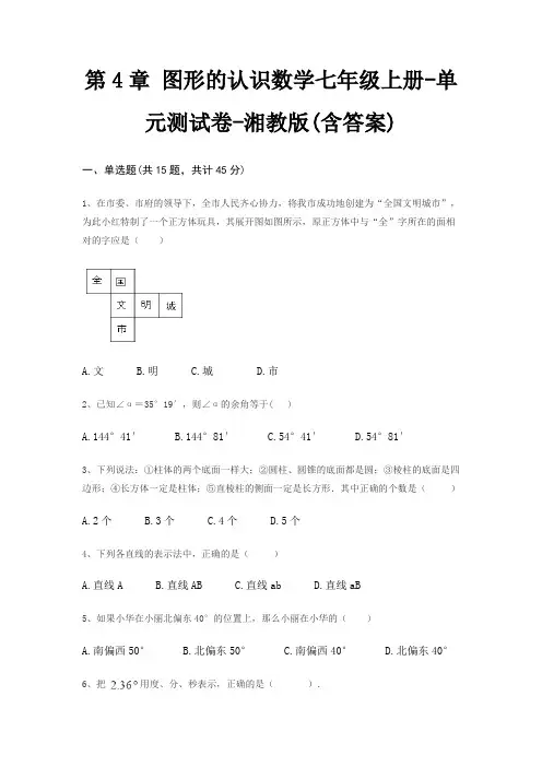 第4章 图形的认识数学七年级上册-单元测试卷-湘教版(含答案)