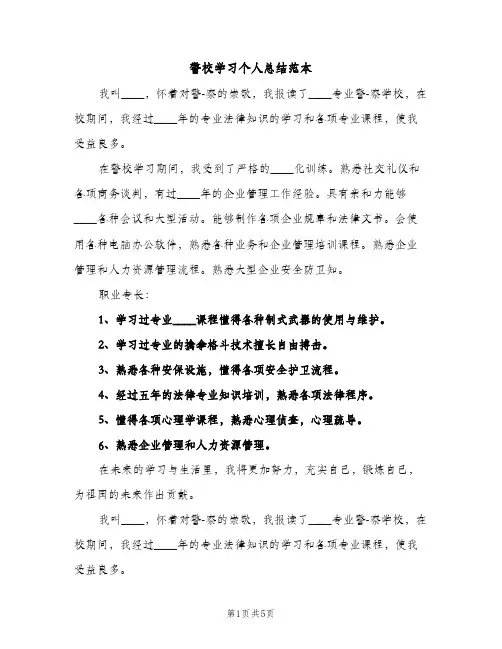 警校学习个人总结范本（2篇）