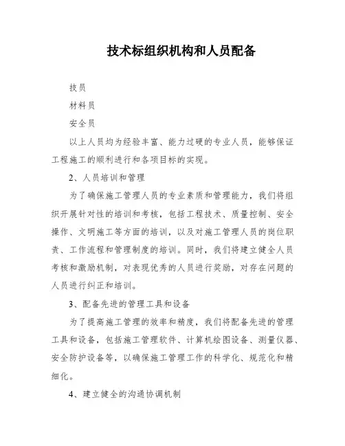 技术标组织机构和人员配备