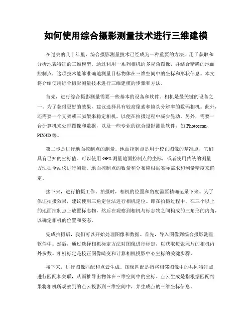 如何使用综合摄影测量技术进行三维建模