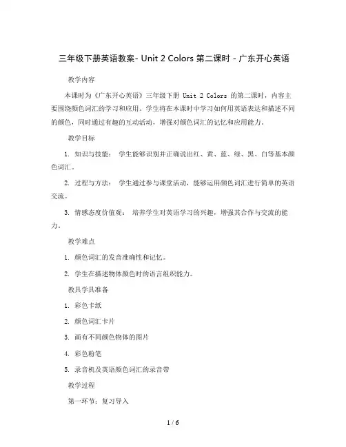 三年级下册英语教案- Unit 2 Colors 第二课时  广东开心英语