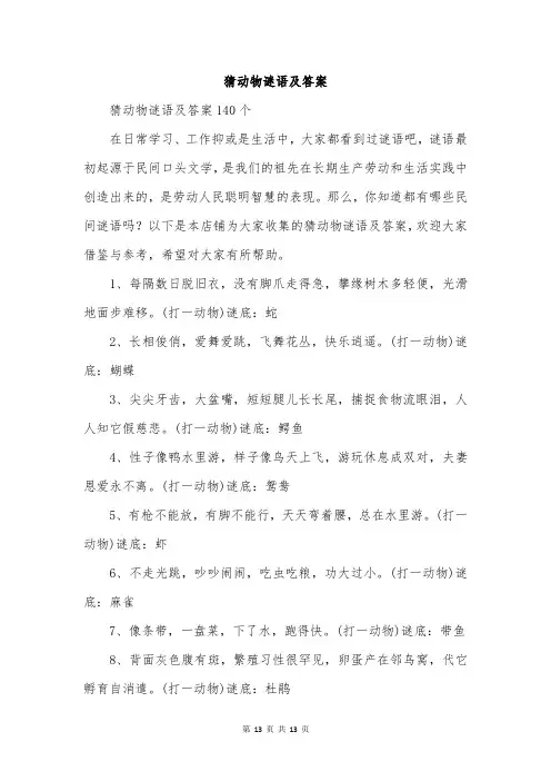 猜动物谜语及答案