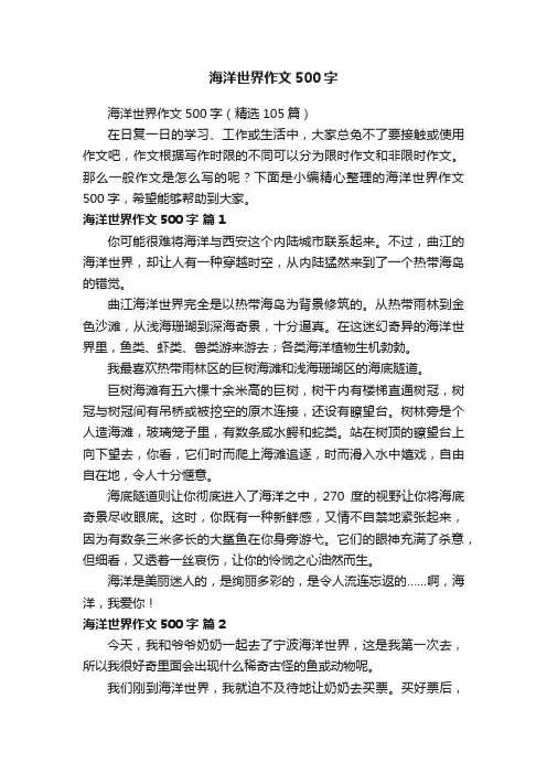 海洋世界作文500字（精选105篇）
