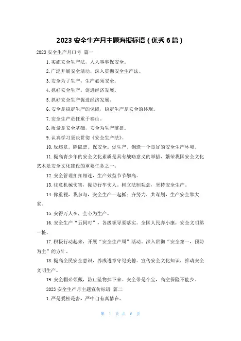2023安全生产月主题海报标语(优秀6篇)